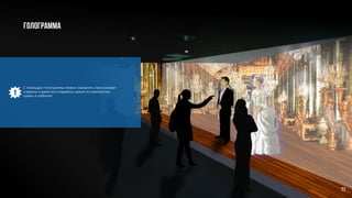 С помощью голограммы можно оживлять персонажей
старины и даже воссоздавать целые исторические
сцены и события.
голограмма
77
 