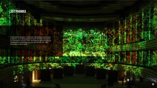 3D Графика 	
Трехмерный контент позволяет продемонстрировать
в объеме суть тех вещей, которые сложно объяснить
на плоскости. Кроме того, трехмерные ролики всегда
зрелищны и увлекательны как для детей, так и для
взрослых посетителей.
85
 