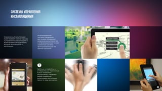Системы управления
инсталляциями
Удобные интерфейсы и
универсальные переносные
пульты позволяют
экскурсоводу управлять
любым элементом
мультимедиа-экспозиции
прямо по ходу экскурсии.
Интегрированная
система управления
для музеев объединяет
разрозненные устройства
и информационные точки в
слаженную систему,
функционирующую как
единый организм.
Современный мультимедиа-
музей требует нового подхода
к управлению информацией и
всеми видами оборудования,
которое используется в
экспозиции.
86
 
