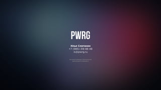 Илья Сметанин
+7 (985) 318 88 48
is@pwrg.ru
PWRG
ИНТЕРАКТИВНЫЕ ТЕХНОЛОГИИ
ДЛЯ ВАШЕГО БИЗНЕСА
 
