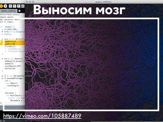 Выносим мозг 
https://vimeo.com/105887489 
 