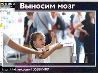 Выносим мозг 
https://vimeo.com/105887489 
 