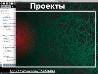 Проекты 
https://vimeo.com/35450483 
 