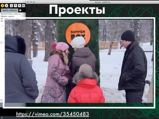 Проекты 
https://vimeo.com/35450483 
 