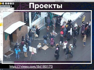 Проекты 
https://vimeo.com/86180170 
 