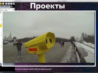 Проекты 
http://www.youtube.com/watch?v=7ZFIRp_0WvM&feature=youtu.be 
 
