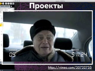 Проекты 
https://vimeo.com/35732735 
 