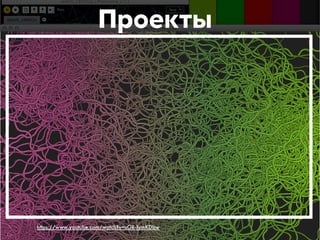 Проекты 
https://www.youtube.com/watch?v=uGR-IymKDbw 
 