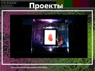 Проекты 
https://www.youtube.com/watch?v=uGR-IymKDbw 
 