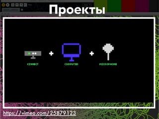 Проекты 
https://vimeo.com/25879123 
 