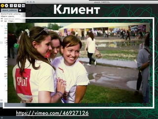Клиент 
https://vimeo.com/46927126 
 