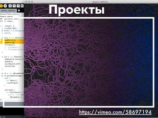 Проекты 
https://vimeo.com/58697194 
 