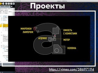 Проекты 
https://vimeo.com/58697194 
 