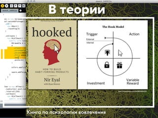 В теории 
Книга по психологии вовлечения 
http://www.amazon.com/dp/B00HJ4A43S/ 
 