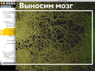 Выносим мозг 
 