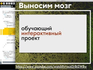 Выносим мозг 
https://www.youtube.com/watch?v=xc45rBt3WBw 
 