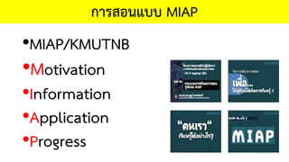 •MIAP/KMUTNB
•Motivation
•Information
•Application
•Progress
การสอนแบบ MIAP
 