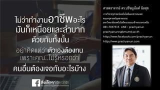 ศาสตราจารย ดร.ปรัชญนันท นิลสุข
ภาควิชาครุศาสตรเทคโนโลยีและสารสนเทศ
คณะครุศาสตรอุตสาหกรรม
มหาวิทยาลัยเทคโนโลยีพระจอมเกลาพระนครเหนือ
081-7037515 LINE : prachyanun
prachyanunn@kmutnb.ac.th
http://www.facebook.com/prachyanun
http://www.prachyanun.com
 