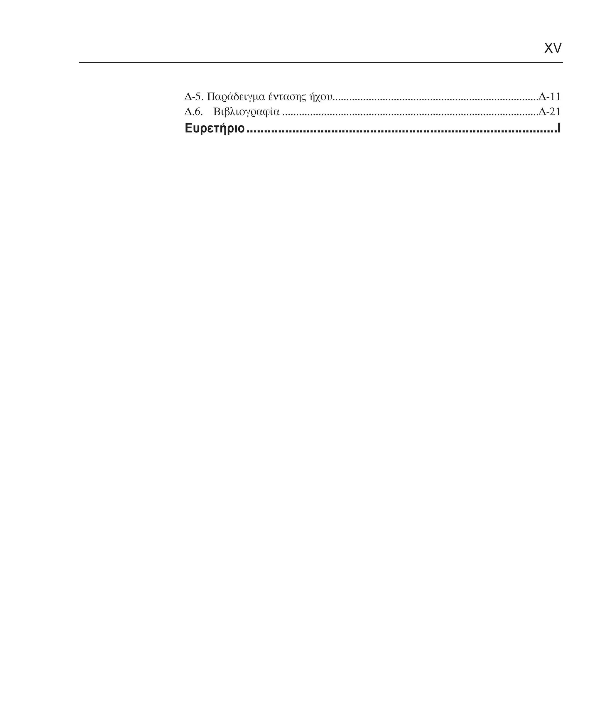 XV

∆-5. Παράδειγµα έντασης ήχου..........................................................................∆-11
∆.6. Βιβλιογραφία ............................................................................................∆-21

Ευρετήριο........................................................................................Ι

 
