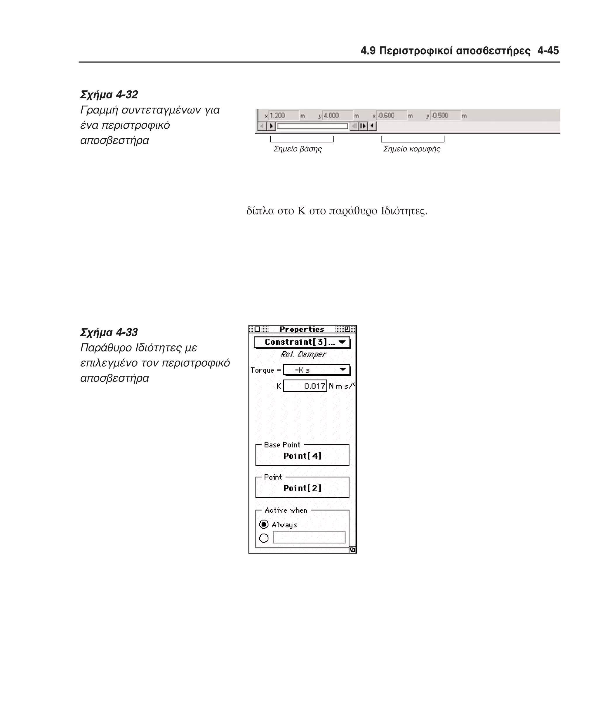 4.9 Περιστροφικοί αποσβεστήρες 4-45

Σχήµα 4-32
Γραµµή συντεταγµένων για
ένα περιστροφικό
αποσβεστήρα

Σηµείο βάσης

Σηµείο κορυφής

δίπλα στο K στο παράθυρο Iδιότητες.

Σχήµα 4-33
Παράθυρο Iδιότητες µε
επιλεγµένο τον περιστροφικό
αποσβεστήρα

 