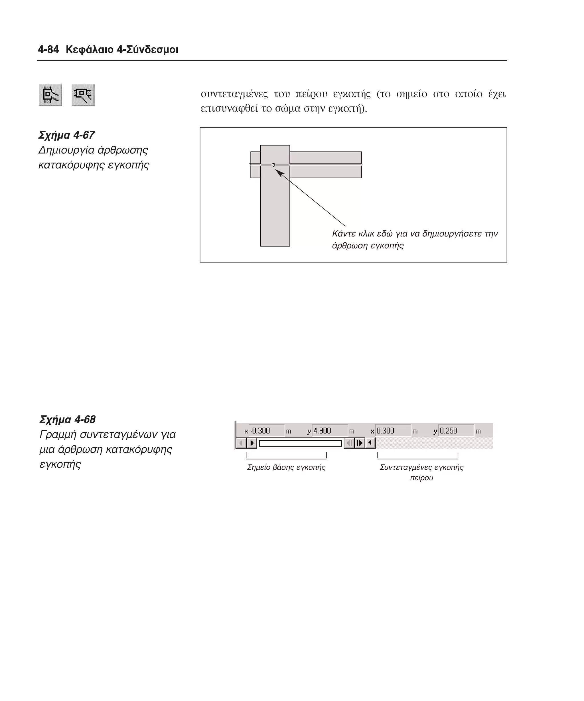 4-84 Κεφάλαιο 4-Σύνδεσµοι

συντεταγµένες του πείρου εγκοπής (το σηµείο στο οποίο έχει
επισυναφθεί το σώµα στην εγκοπή).

Σχήµα 4-67
∆ηµιουργία άρθρωσης
κατακόρυφης εγκοπής

Κάντε κλικ εδώ για να δηµιουργήσετε την
άρθρωση εγκοπής

Σχήµα 4-68
Γραµµή συντεταγµένων για
µια άρθρωση κατακόρυφης
εγκοπής

Σηµείο βάσης εγκοπής

Συντεταγµένες εγκοπής
πείρου

 
