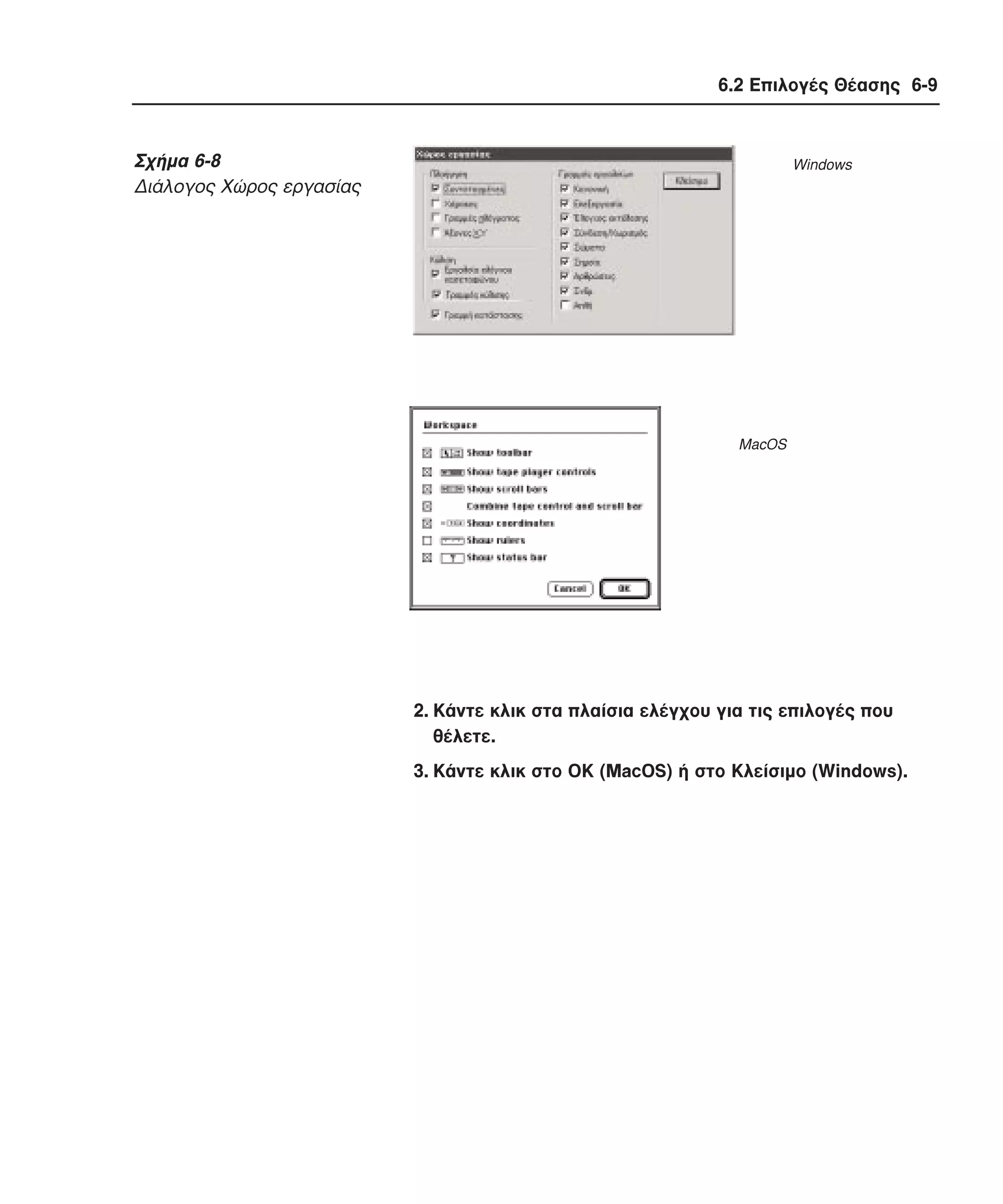 6.2 Επιλογές Θέασης 6-9

Σχήµα 6-8
∆ιάλογος Xώρος εργασίας

Windows

MacOS

2. Kάντε κλικ στα πλαίσια ελέγχου για τις επιλογές που
θέλετε.
3. Kάντε κλικ στο OK (MacOS) ή στο Kλείσιµο (Windows).

 