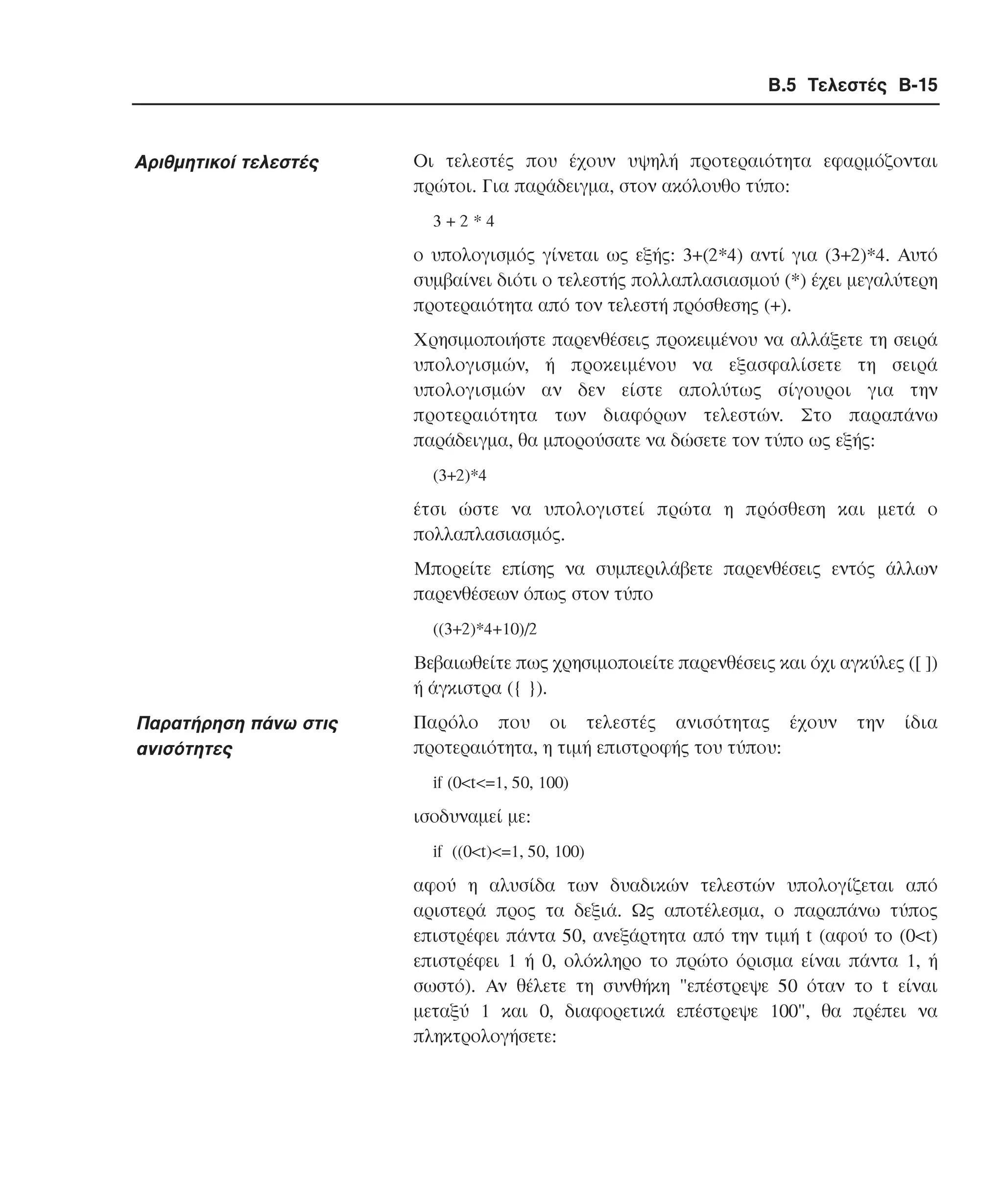 Β.5 Τελεστές B-15

Aριθµητικοί τελεστές

Οι τελεστές που έχουν υψηλή προτεραιότητα εφαρµόζονται
πρώτοι. Για παράδειγµα, στον ακόλουθ