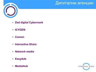 Дигитални агенции Zed digital Cybermark ICYGEN Comon  Interactive Share Network media EasyAds MediaHub Webworks 
