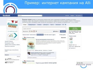 Пример: интернет кампания на  Alli 