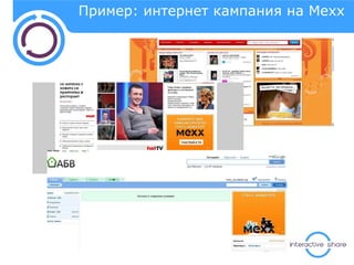 Пример: интернет кампания на  Mexx 
