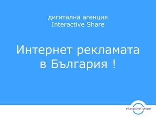 дигитална агенция Interactive Share Интернет рекламата в България ! 