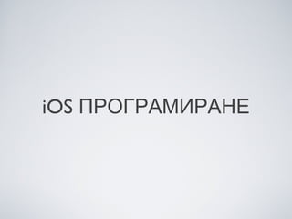 iOS ПРОГРАМИРАНЕ
 