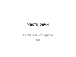 Части речи Елена Александрова 2009 