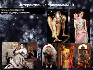 Категория: интерактив Услуги: бодиарт, аквагримм Интерактивные программы 10 