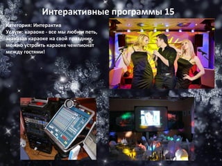 Категория: Интерактив Услуги: караоке - все мы любим петь, зааказав караоке на свой праздник, можно устроить караоке чемпионат между гостями! Интерактивные программы 15 