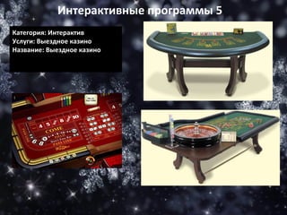 Категория: Интерактив Услуги: Выездное казино Название: Выездное казино Интерактивные программы 5 