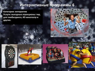 Категория: интерактив Услуги: выездные атракционы: тир, для тимбилдинга, 4 D  кинотеатр и другие. Интерактивные программы 6 