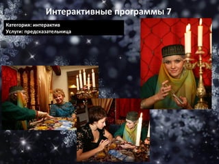 Категория: интерактив Услуги: предсказательница Интерактивные программы 7 