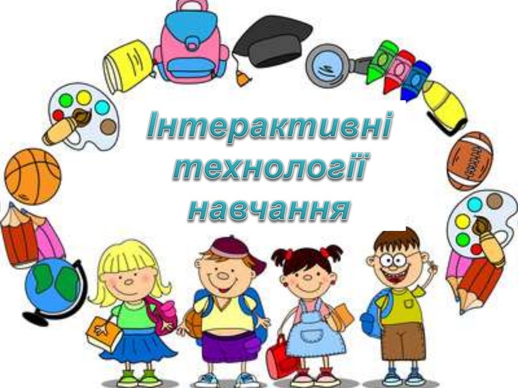 Інтерактивні методи навчання