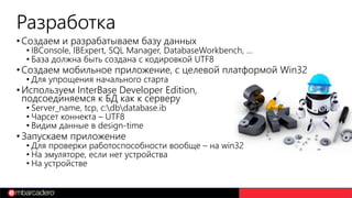 InterBase На Разных Устройствах Быстрый Старт. 2017-03-30 | PPT