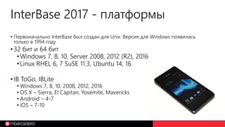 InterBase На Разных Устройствах Быстрый Старт. 2017-03-30 | PPT