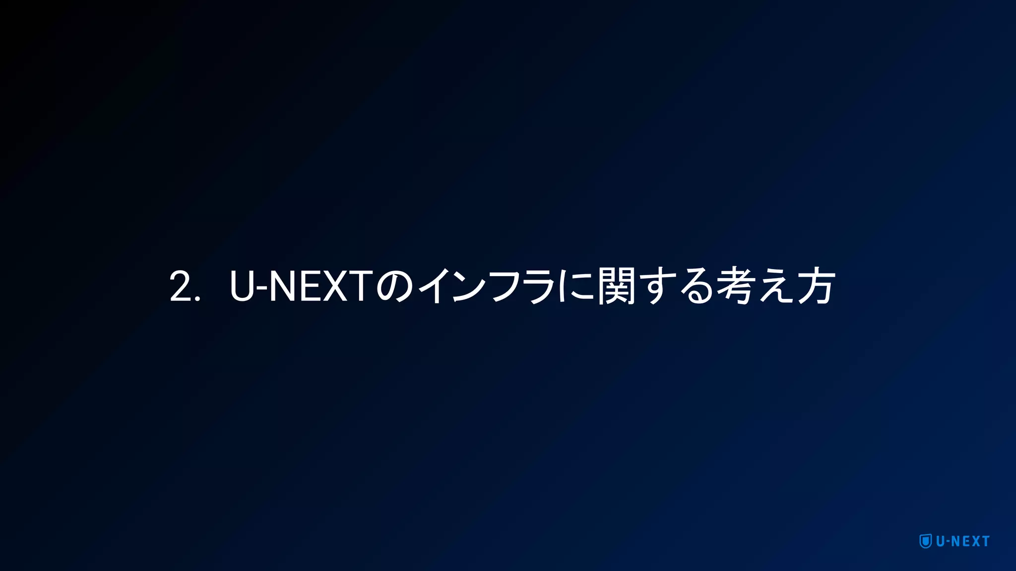 2. U-NEXTのインフラに関する考え方
 