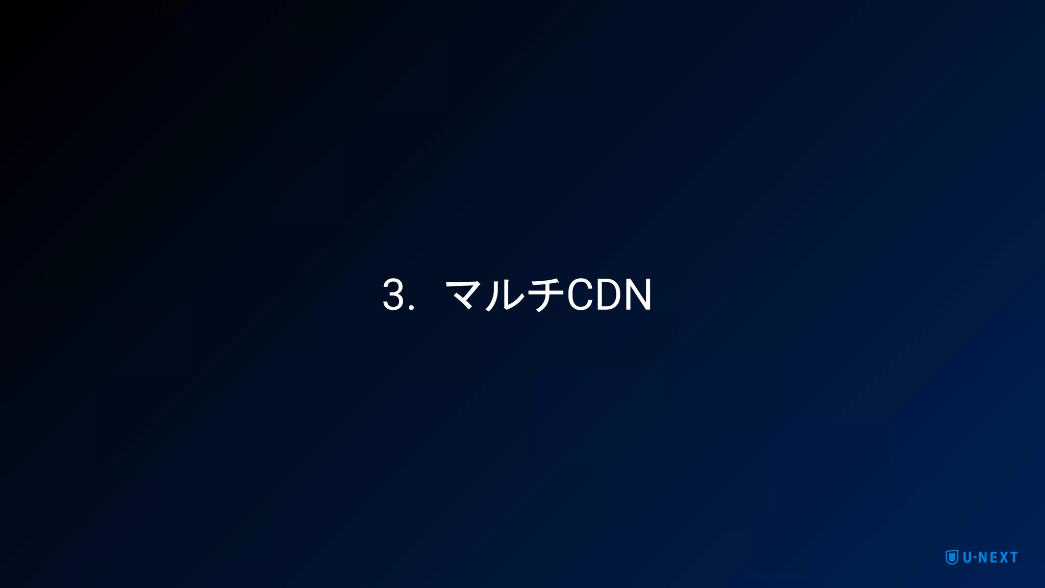 3. マルチCDN
 