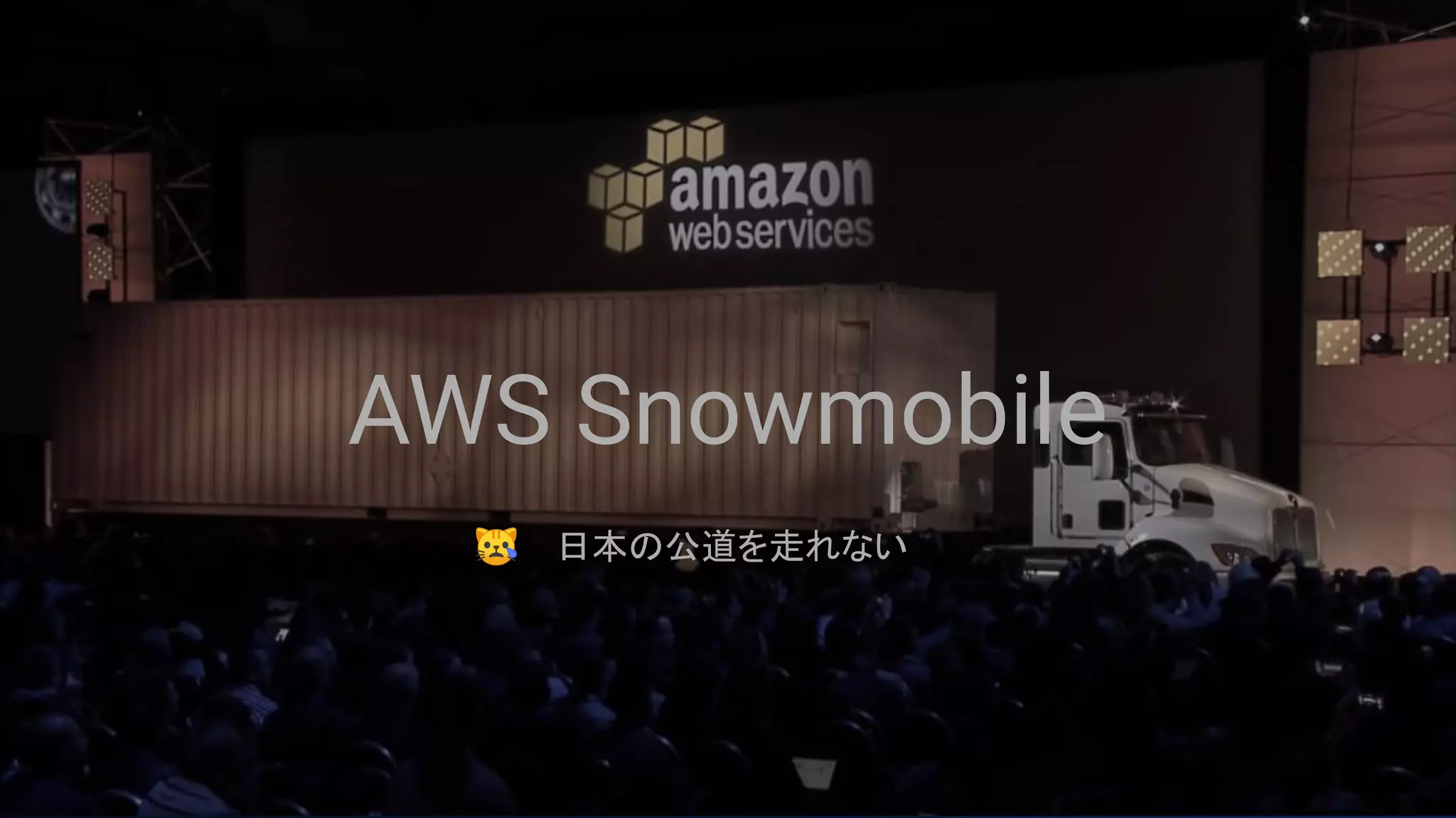 AWS Snowmobile
😿 日本の公道を走れない
 