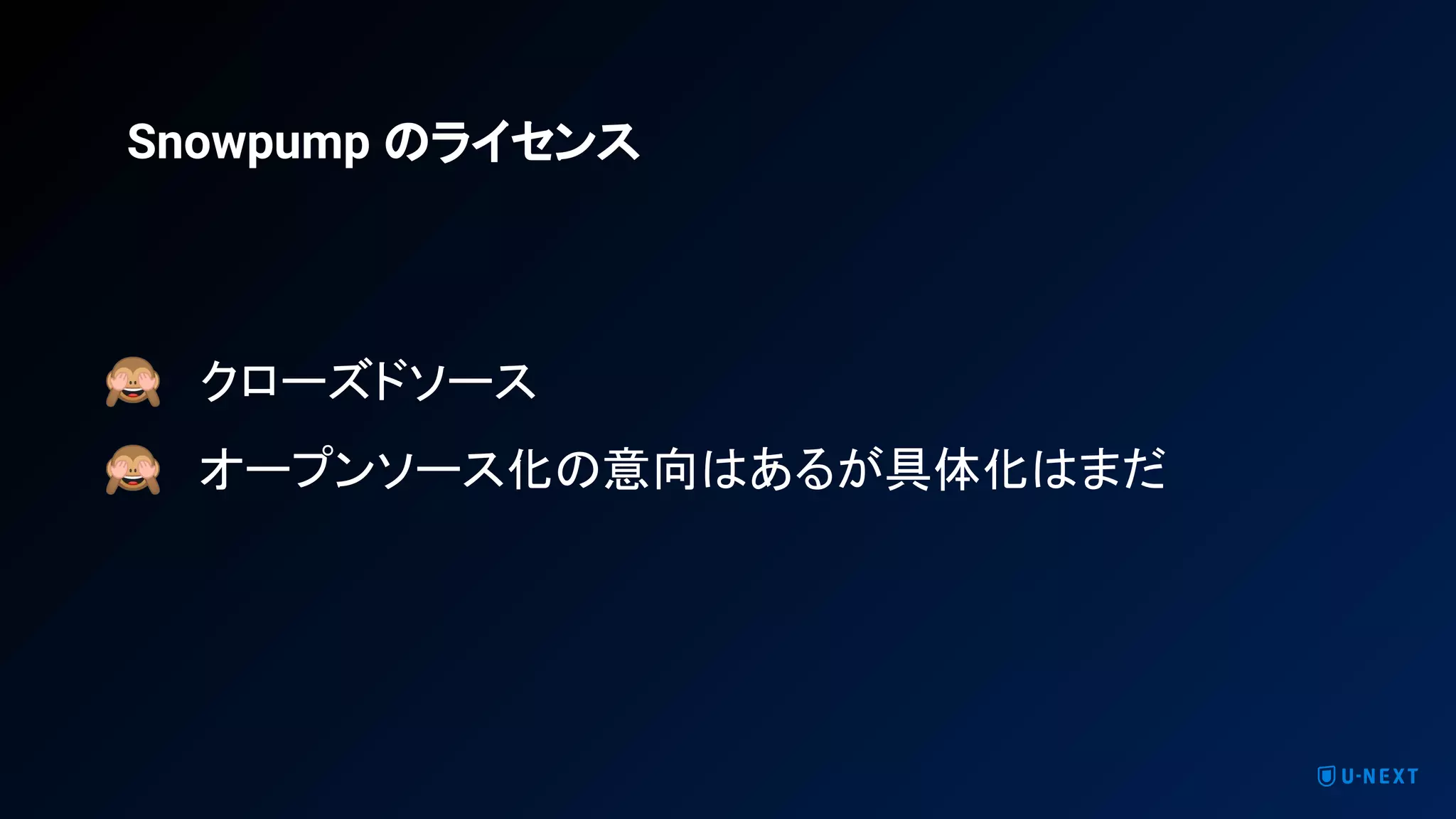🙈 クローズドソース
🙈 オープンソース化の意向はあるが具体化はまだ
Snowpump のライセンス
 