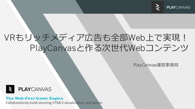 Inter Bee2018 Vrもリッチメディア広告も全部web上で実現 Playcanvasと作る次世代webコンテンツ 2018 1
