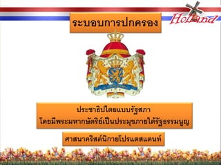 ระบอบการปกครอง




          ประชาธิปไตยแบบรัฐสภา
โดยมีพระมหากษัตริย์เป็นประมุขภายใต้รัฐธรรมนูญ
       ศาสนาคริสต์นิกายโปรแตสแตนท์
 