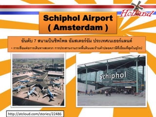 Schiphol Airport
                        ( Amsterdam )
        อันดับ 7 สนามบินชิพโพล อัมสเตอร์อัม ประเทศเนเธอร์แลนด์
 - การเชื่อมต่อการเดินทางสะดวก การประสานงานภาคพื้นดินและร้านค้าปลอดภาษีที่เยี่ยมที่สุดในยุโรป




http://atcloud.com/stories/22486
 