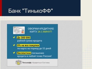Банк "ТинькоФФ"
 