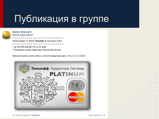Публикация в группе
 